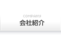 会社紹介