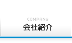 会社紹介