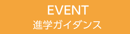 EVENT 進学ガイダンス