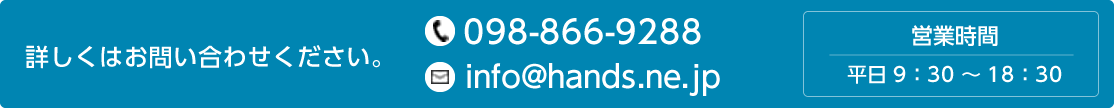 詳しくはお問い合わせください。098-866-9288