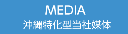 MEDIA 沖縄特化型当社媒体