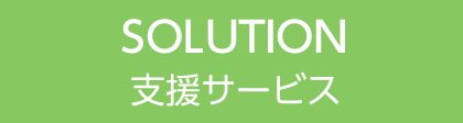 SOLUTION 支援サービス