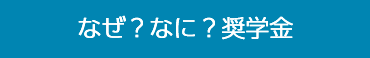 なぜ？なに？奨学金