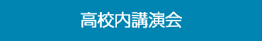 高校内講演会