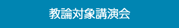 教論対象講演会